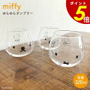 【7/11 1時59分まで最大P20倍】ミッフィー ゆらゆらタンブラー 透明 コップ グラス 飲み物 カフェ 大人 子供 食器 うさぎ ブルーナ キャラクター ...