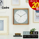 【7/11 1時59分まで最大P20倍】Cadre カードル 壁掛け時計 時計 おしゃれ電波時計 電波 壁時計高級感ウォールクロック 北欧 シンプル ナチュラル...