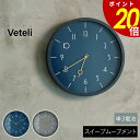 【7/11 1時59分まで最大P20倍】Veteli ヴェテリ 壁掛け時計 時計 おしゃれ かわいい 壁時計 ウォールクロック 北欧 シンプル ナチュラル リビ...