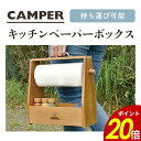 【8/11 1時59分まで最大P20倍】CAMPER キッチンペーパーボックス A465 木目 スパイスラック 調味料立て 収納 持ち運び キッチンペーパー 自宅 天然素材 木製 取っ手 ハンドル シンプル ナチュラル 現代百貨 送料無料