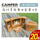 【8/11 1時59分まで最大P20倍】CAMPER スパイスキャビネット A493 木目 スパイスラック 調味料立て 調味料入れ 収納 持ち運び キャンプ レジャー 天然素材 木製 入れ物 扉付き 取っ手 ハンドル 現代百貨 送料無料