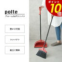 【8/27 9時59分まで最大P20倍】ブルーム&ダストパン ポルテ K416 polte ほうき ちりとり 掃除グッズ 掃除 ベランダ掃除 床掃除 フローリン...