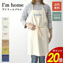 【7/26 1時59分まで最大P20倍】I'm home エプロン ベーシック ナチュラル キッチン キッチンファブリック キッチン用品 キッチン雑貨 エプロン...
