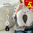 【9/9 23時59分まで最大P20倍】miffy ミッフィー 低反発ネックピロー おやすみっふぃー HAP7019 スナップボタン付き 長距離移動 移動 旅行 飛行機 新幹線 車 休憩 枕 ミッフィー リラックス ギフト プレゼント