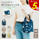 【8/1 0:00〜23:59まで最大P20倍】SNOOPY 折りたたみ エコバッグ S スヌーピー サブバッグ レジバッグ 一体型 買い物袋 収納袋 軽量 通...