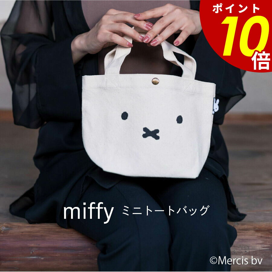 【11/27 1時59分まで最大P20倍】miffy ミッフィー 帆布ミニトートバッグ HAP6015 手持ち 手提げ ランチ..