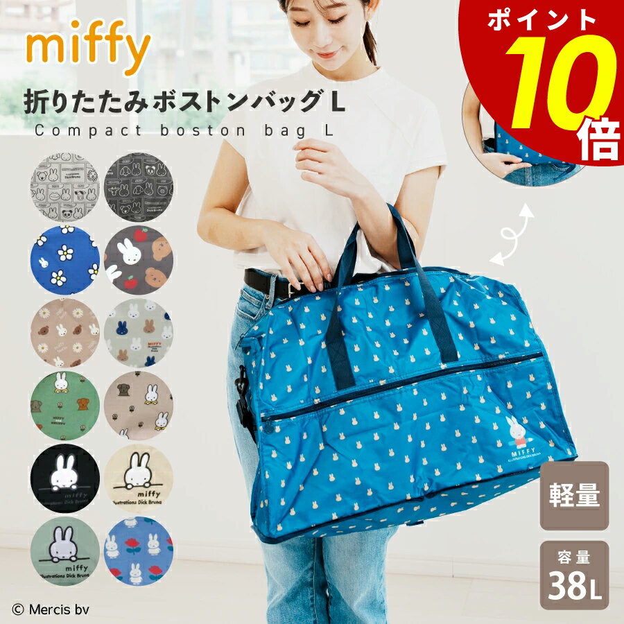 【11/27 1時59分まで最大P20倍】miffy 折りたたみボストンバッグ L キャリーオンバッグ トラベルバッグ ミッフィー H0004 折りたたみ 大容...