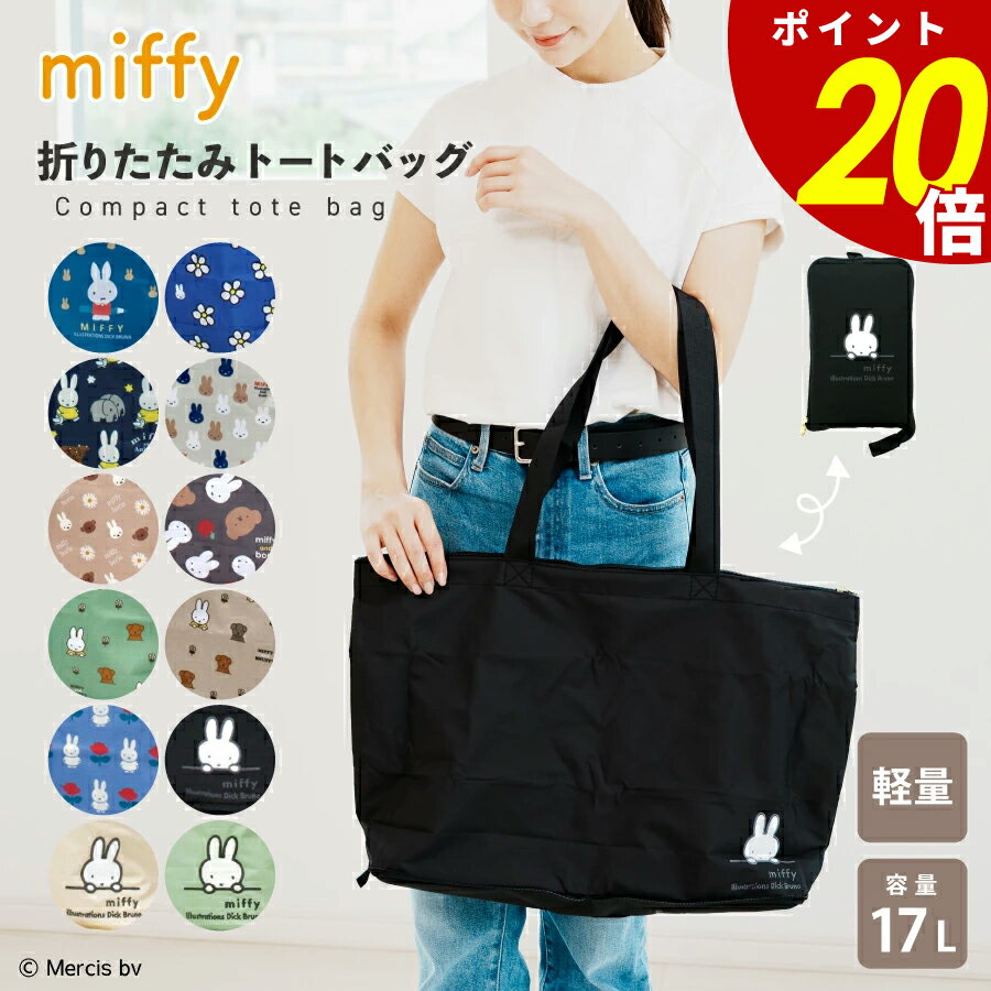 【11/27 1時59分まで最大P20倍】miffy 折りたたみトートバッグ キャリーオンバッグ トラベルバッグ サ..