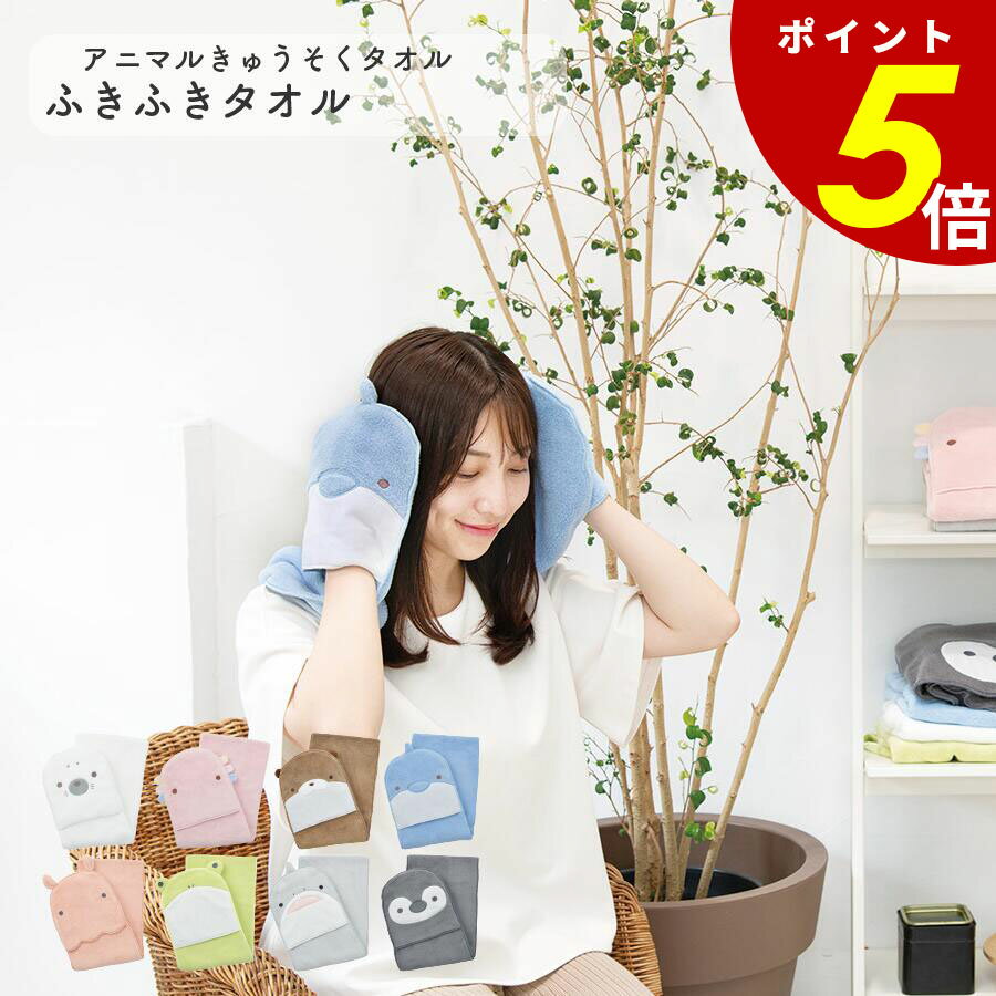 【11/27 1時59分まで最大P20倍】ふきふきタオル アニマルきゅうそくタオル ヘアタオル タオル 吸収タオル 速乾 動物 アニマル かわいい もちもち ふ...