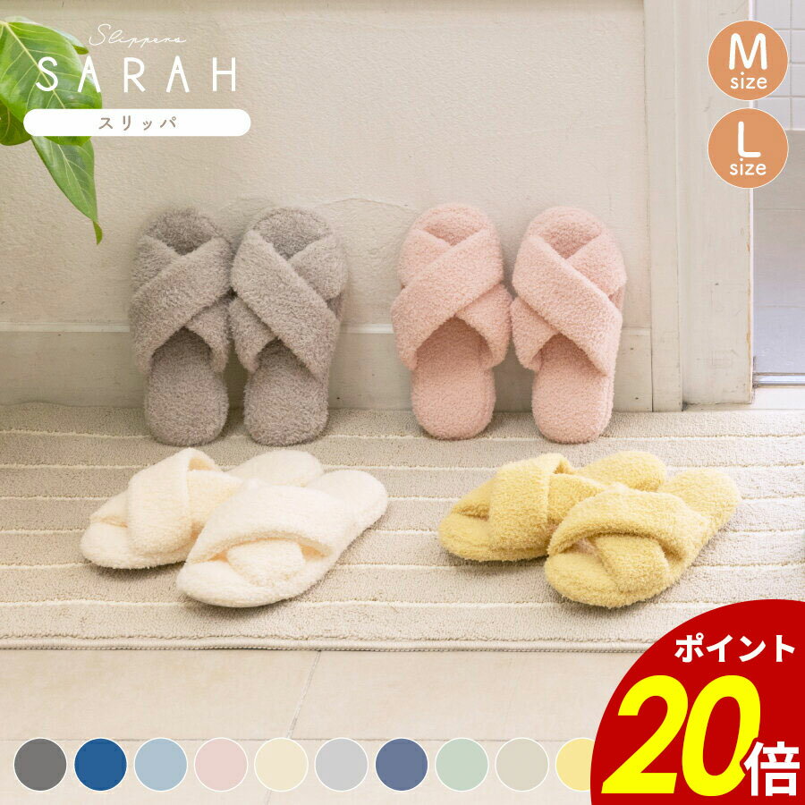 【11/27 1時59分まで最大P20倍】サラ スリッパ M L ルームシューズ サラサラ ふわふわ 柔らかい 夏 素..