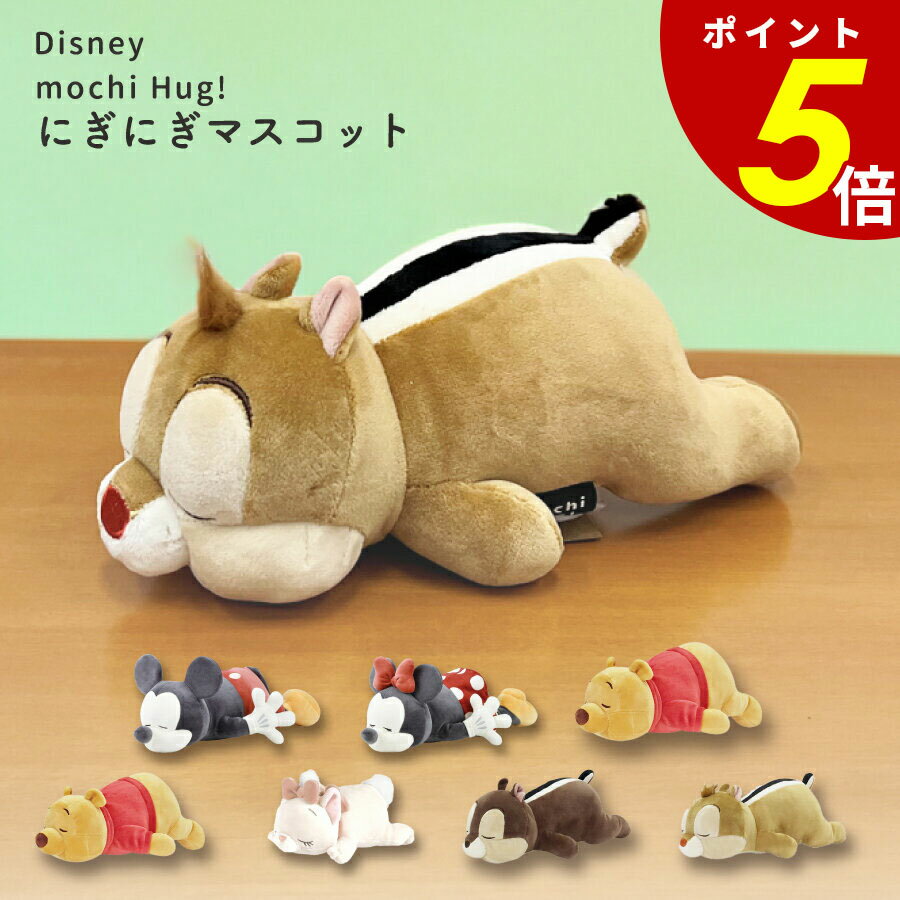 【11/27 1時59分まで最大P20倍】Disney ニギニギマスコット ディズニー モチハグ クッションりぶはあと ミッキー ミニー ドナルド チップ デー...
