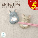 【8/27 9時59分まで最大P20倍】chilla life チンチラ 箸置き グレー ベージュ アニマル 人気 モチーフ テーブルウェア 砂浴び 可愛い キ...
