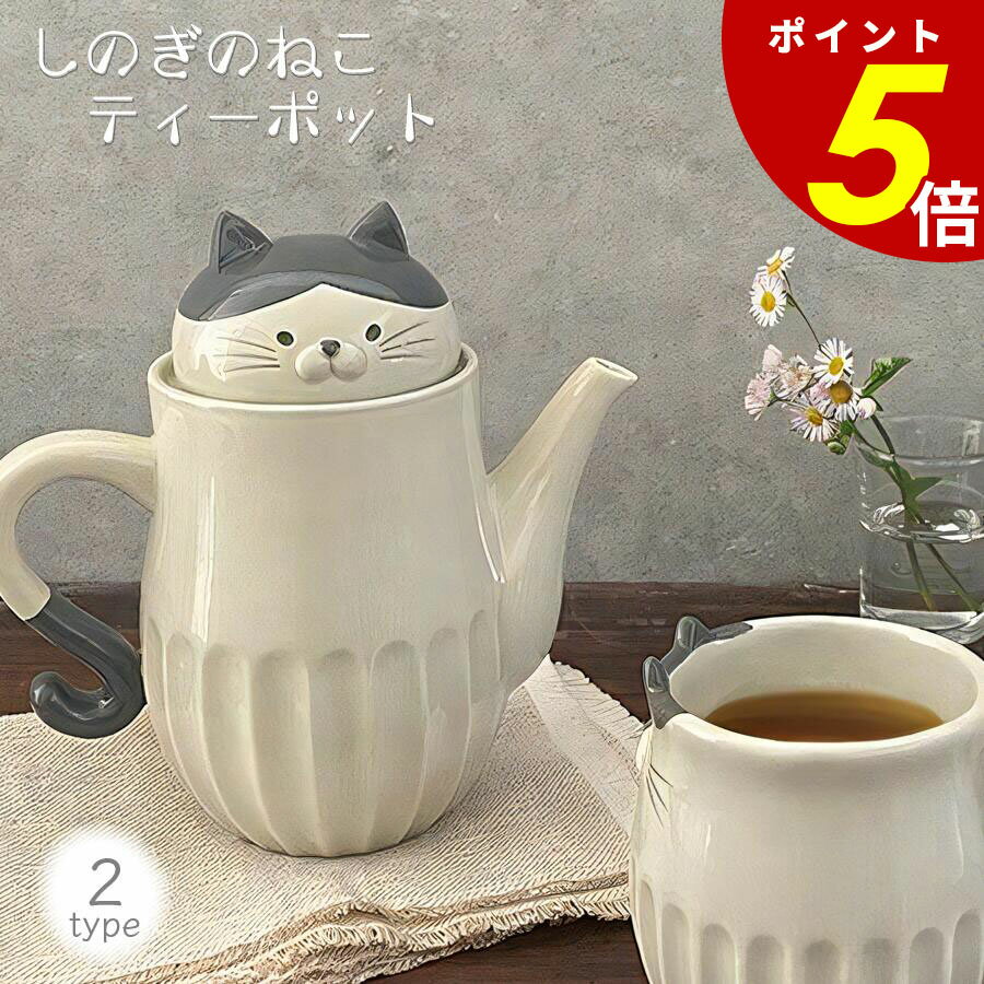 【11/27 1時59分まで最大P20倍】しのぎのねこシリーズ しのぎのねこティーポット はち とら しのぎ ステンレス茶こし付 陶製 560ml ねこ 猫 ネ...