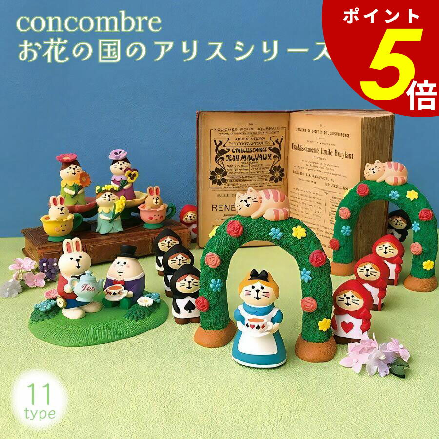 【11/27 1時59分まで最大P20倍】お花の国のアリス アリス猫 ティーポットうさぎ ハンプティさん ティー..