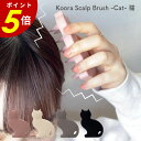 【8/27 9時59分まで最大P20倍】koora クーラ スカルプブラシ キャット 猫 ヘッドブラシ 頭皮ブラシ スカルプブラシ 頭皮用 シャンプー マッサー...