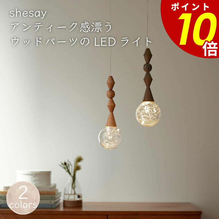 【11/27 1時59分まで最大P20倍】アンティーク感漂うウッドパーツのLEDライト 木製 点滅 点灯 調光 タイマー機能 電池 リモコン ペンダントライト ...