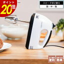 【7/26 1時59分まで最大P20倍】ハンドミキサー ホワイト ブラック 製菓 製菓道具 ミキサー 自立式 家電 調理道具 電動 ホイップ メレンゲ ケーキ作り お菓子作り 料理 キッチン キッチン家電 新生活 一人暮らし