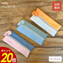 【7/26 1時59分まで最大P20倍】miffy ペンポーチ ペン入れ ステーショナリー 文具 筆箱 ミッフィー うさぎ 絵本 アニメ グッズ おしゃれ シンプル フラット 受験 新学期 入学祝いペア プレゼント 送料無料