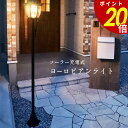 【7/26 1時59分まで最大P20倍】ソーラー 充電式 ヨーロピアンガーデンライト ヨーロッパ ヨーロピアンライト ガーデンライト ライト点灯 照度センサー 街灯 屋外 防水 ヨーロッパ おしゃれ 照度センサー付 アンファンス 送料無料