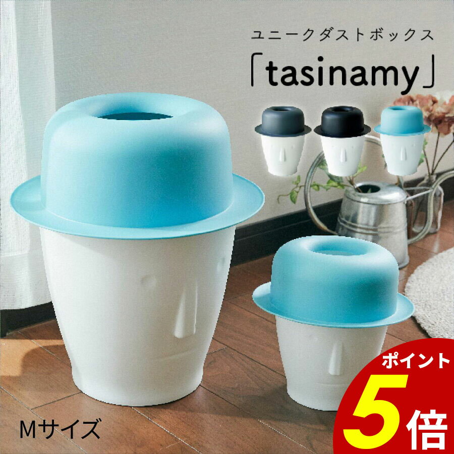 【11/27 1時59分まで最大P20倍】ダストボックス tashinamy タシナミー ごみ箱 ゴミ箱 おもしろ 紳士 Mサイズ アンファンス クール かっこ...