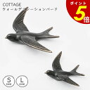 【9/9 23時59分まで最大P20倍】ウォールデコレーションバード S L 壁掛け オブジェ デコレーション オーナメント 立体 鳥 ツバメ レトロ アンティーク 装飾 壁 玄関 カフェ おしゃれ かわいい 贈り物 ギフト プレゼント