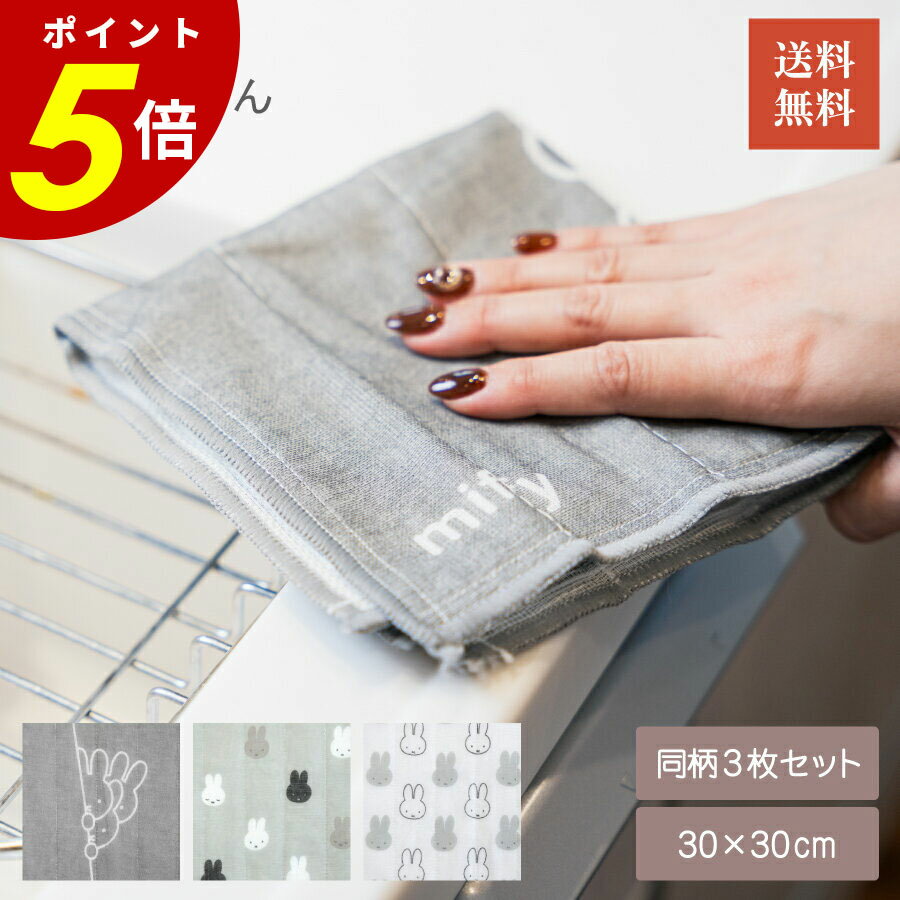 【11/27 1時59分まで最大P20倍】miffy かや織 ふきん 3枚組 3枚セット 絵本 ミッフィー うさぎ キッチン キッチンタオル 台拭き 吸水 抗菌...