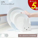 【9/9 23時59分まで最大P20倍】miffy ディッシュスタンド キッチン キッチン収納 シンク お皿 ミッフィー 食器立て お皿立て 食器収納 ディッシュラック