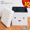 【7/26 1時59分まで最大P20倍】miffy 収納できるスツール スツール 収納 ミッフィー かわいい 収納 春 夏 秋 冬 オールシーズンコンパクト 折りたためる 隙間収納 省スペース シンプル ナチュラル 来客 玄関 リビング