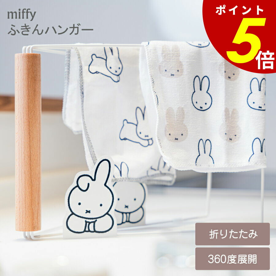 【11/27 1時59分まで最大P20倍】miffy ふきんハンガー ふきん掛け 置き型 水周り 乾燥 コンパクト 絵本 アニメ ミッフィー うさぎ キッチン ...