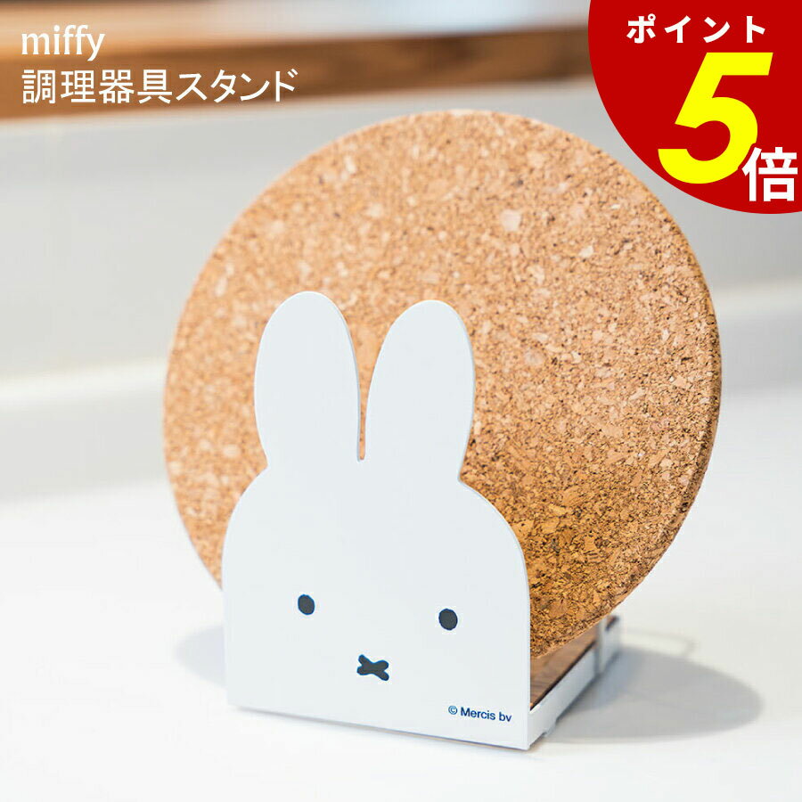 【11/27 1時59分まで最大P20倍】miffy 調理器具スタンド ミッフィー うさぎ スタンド お玉スタンド 鍋蓋スタンド まな板スタンド 収納 キッチン...