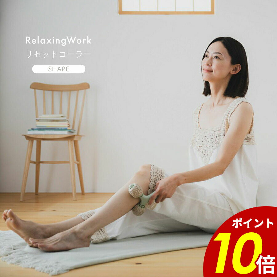 【11/27 1時59分まで最大P20倍】リセットローラー SHAPE シェイプ マッサージローラー 肩こり 解消グッ..