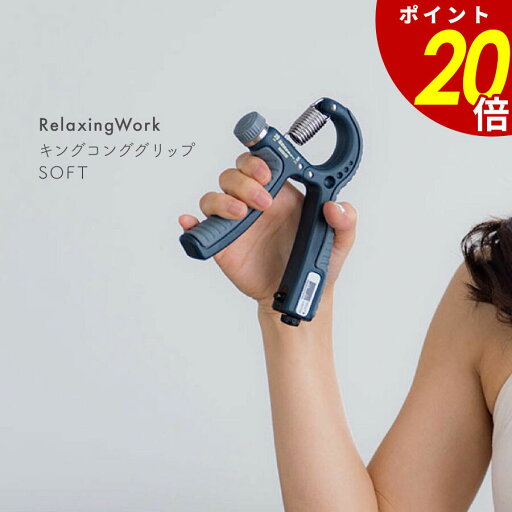 【8/11 1時59分まで最大P20倍】キングコンググリップ soft リラクシングワーク NH3750 10-40kg ダイヤル調整 カウンター付き 握力 上腕 腕 コンパクト エクササイズ トレーニング 筋トレ プレゼント 羽立工業 【8/11 1時59分まで最大P20倍】キングコンググリップ soft リラクシングワーク NH3750 10-40kg ダイヤル調整 カウンター付き 握力 上腕 腕 コンパクト エクササイズ トレーニング 筋トレ プレゼント 羽立工業