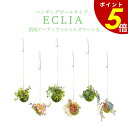 【7/26 1時59分まで最大P20倍】消臭アーティフィシャルグリーン Eclia エクリア ハンギングボールタイプS 消臭 抗菌 防汚 フェイクグリーン 観葉植物 KISHIMA