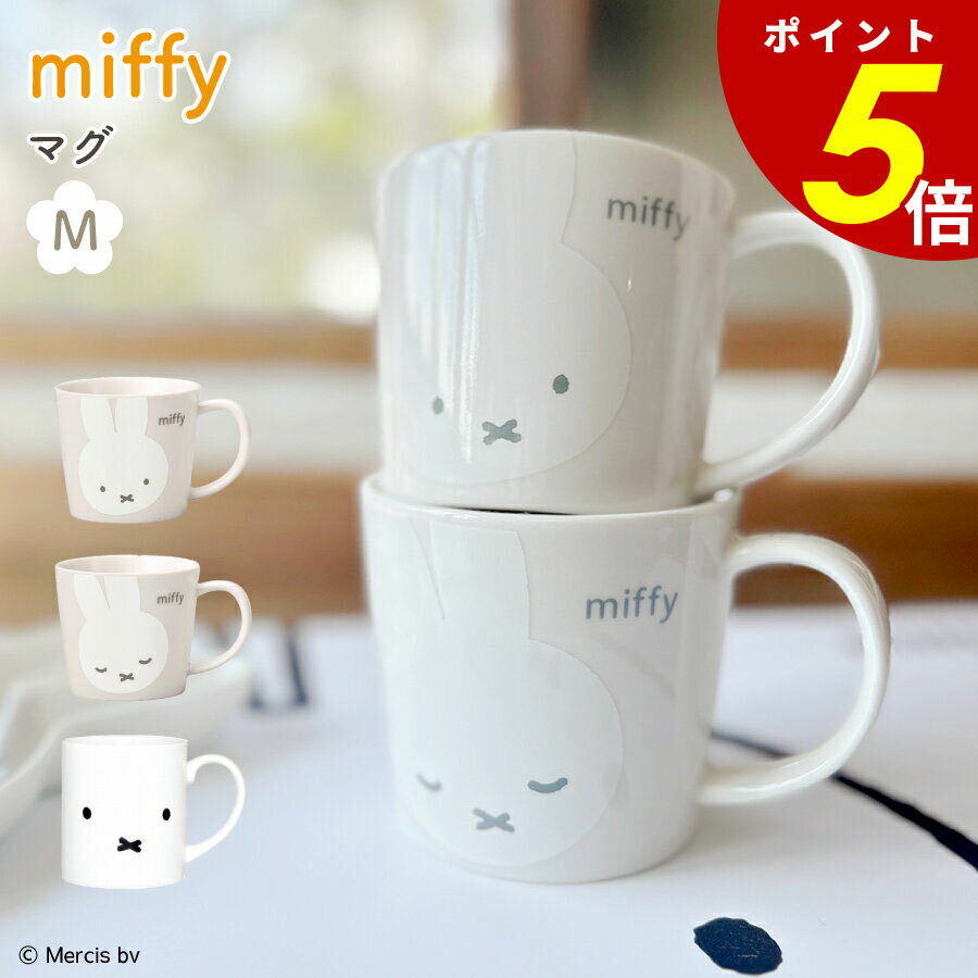 【11/27 1時59分まで最大P20倍】ミッフィー マグ M マグカップ ホワイトフェイス 食器 コーヒー 紅茶 ティータイム アフタヌーンティー 花柄 うさ...