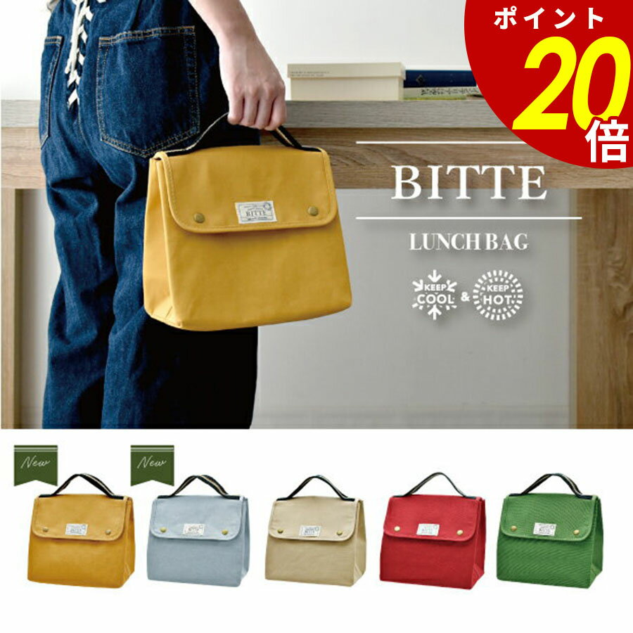 【11/27 1時59分まで最大P20倍】BITTE ランチバッグ A597 保冷 保温 お弁当バッグ ランチアイテム お弁当 ランチ トラッド ボタン カラフ...