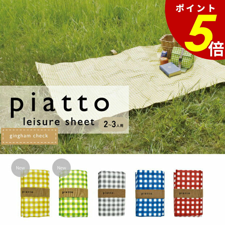 【11/27 1時59分まで最大P20倍】piatto レジャーシート ギンガムチェック一人用 二人用 三人用 コンパクト 洗える 軽量 持ち運び ピクニック ...