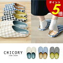 【9/9 23時59分まで最大P20倍】CHICORY ルームシューズ スリッパ チェック柄 室内履き コットン 来客用 ディース フリーサイズ クッション オールシーズン 履きやすい 手洗い可能 母の日 ギフト プレゼント 現代百貨