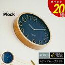 【8/27 9時59分まで最大P20倍】Plock プロック 壁掛け時計 時計 電波時計 電波 壁時計 レトロ ウォールクロック シック ネイビー 北欧 シンプ...