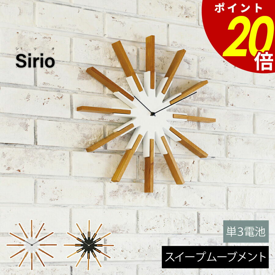 【11/27 1時59分まで最大P20倍】Sirio シリオ 壁掛け時計 時計 おしゃれ壁時計 ウォールクロック 北欧モダン シンプル ナチュラル リビング ダ...