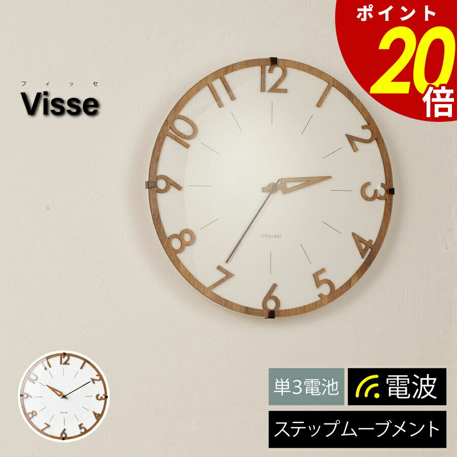 【11/27 1時59分まで最大P20倍】Visse フィッセ 壁掛け時計 時計電波時計 電波 壁時計 立体文字 ウォールクロック 北欧 シンプル ナチュラル ...