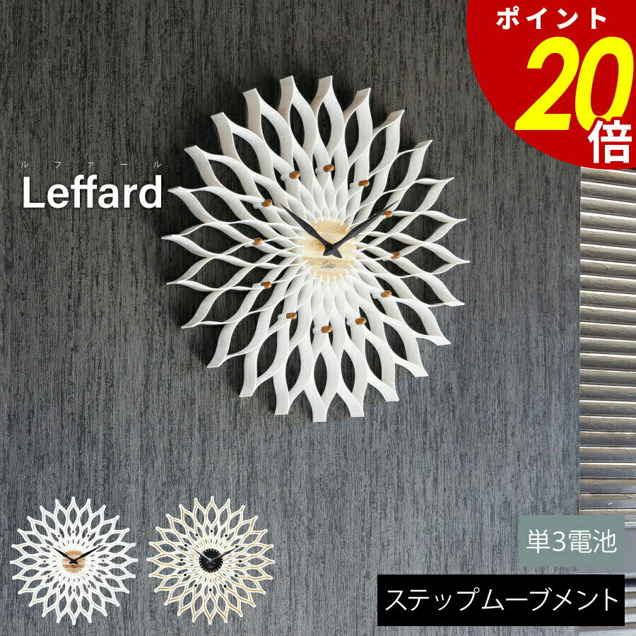 【11/27 1時59分まで最大P20倍】Leffard ルファール 壁掛け時計 時計 おしゃれ壁時計 ウォールクロック 北欧 ダリア ユニークリビング ダイニ...