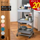 【11/27 1時59分まで最大P20倍】持ち手つきキッチンワゴン 組立式 3段 キャスター付 キッチン ワゴン 日用品 雑貨入れ 収納 料理 調味料 通気性 ...