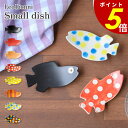 【10/30 0:00~11/1 23:59まで最大P20倍】Leo Lionni 豆皿 スイミー レオレオニ 瀬戸焼 魚 swimmy ポップ 箸置き 電子レンジOK 食洗機OK 水玉 食器 夏 絵本雑貨 かわいい ギフト プレゼント プチギフト 贈り物