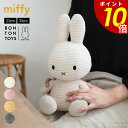 【7/30 0:00〜23:59まで最大P20倍】ミッフィー ぬいぐるみ BON TON TOYS miffy Corduroy 23cm ボントントイズ コー...