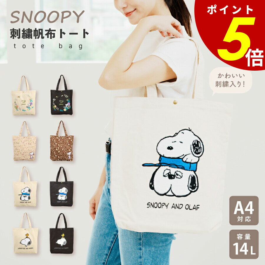 【11/27 1時59分まで最大P20倍】SNOOPY 刺繍 帆布トートバッグ サガラ刺繍 キャンバス バッグ 肩掛け ..