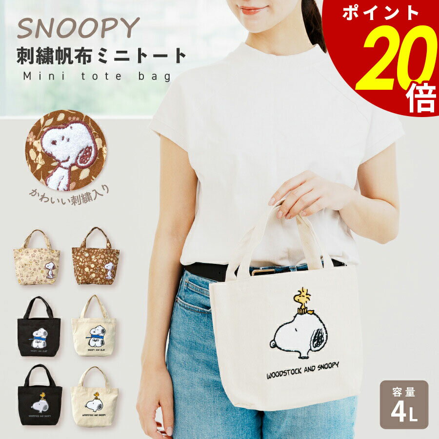 【11/27 1時59分まで最大P20倍】SNOOPY 刺繍 帆布ミニトートバッグ サガラ刺繍 キャンバス バッグ ラン..