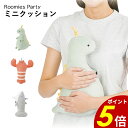 【8/20 0:00〜23:59まで最大P20倍】ルーミーズパーティー ミニクッション りぶはあと クッション 可愛い 動物 マスコット ぬいぐるみ 恐竜 癒し...