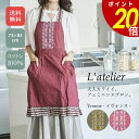 【7/30 0:00〜23:59まで最大P20倍】エプロン おしゃれ 保育士 かわいい レディース キッチン 前結び 母の日 敬老の日 ラトリエ Latelie...