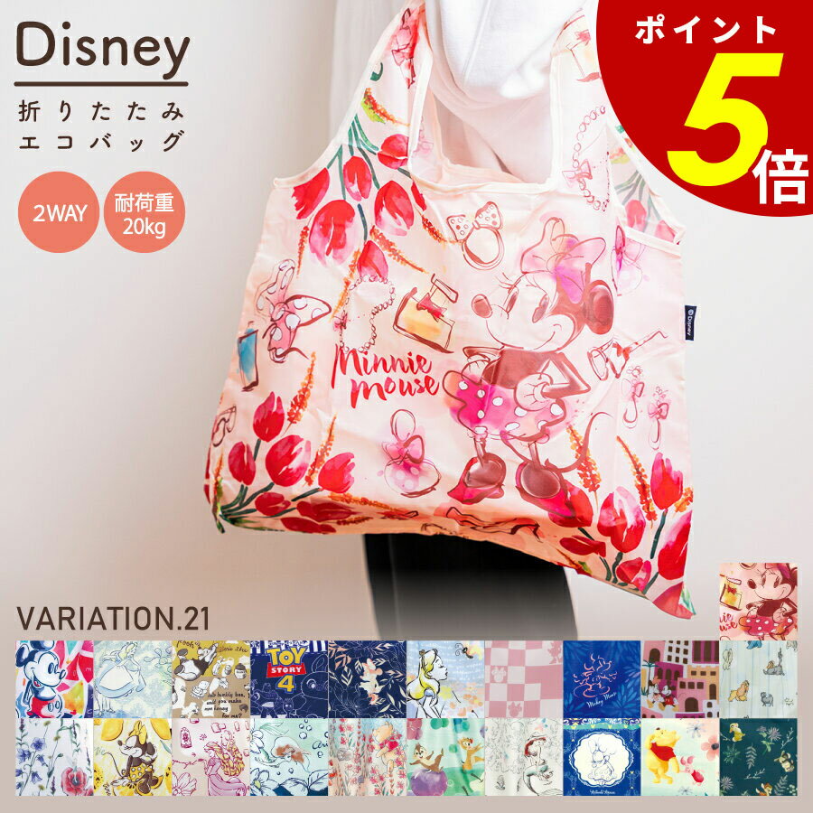 【11/30 0:00〜12/1 23:59まで最大P20倍】Disney 折りたたみ エコバッグ ディズニー 折りたたみ 大容量 ナイロン サブバッグ ショッピングバッグ ミッキー ミニー