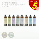 【8/30 0:00~9/1 23:59まで最大P20倍】フレグランス ディフューザー リフィル インテリア 雑貨 アロマ ベルガモット レモン フルーティ グレープフルーツ ラベンダー ムスク ソープ シトラス ギフト プレゼント